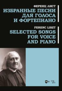Избранные песни для голоса и фортепиано., аудиокнига Ференца Листа. ISDN69569020