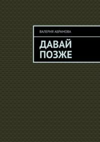 Давай позже, аудиокнига Валерии Абрамовой. ISDN69569026