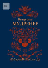 Вечер утра мудренее, audiobook Владислава Д. Губарева. ISDN69569047