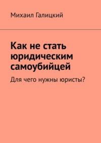 Как не стать юридическим самоубийцей. Для чего нужны юристы? - Михаил Галицкий