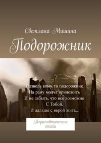 Подорожник. Терапевтические стихи - Светлана Мишина