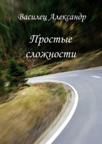 Простые сложности, audiobook Александра Александровича Васильца. ISDN69569086