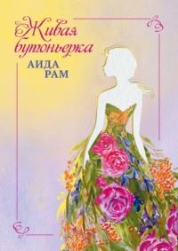 Живая бутоньерка, audiobook Аиды Рам. ISDN69569089