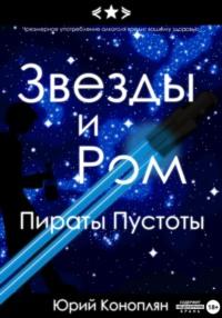 Звезды и Ром: Пираты Пустоты, audiobook Юрия Конопляна. ISDN69569116