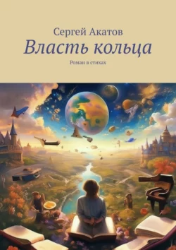 Власть кольца. Роман в стихах - Сергей Акатов