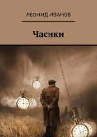 Часики, audiobook Леонида Иванова. ISDN69569125