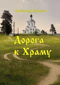 Дорога к Храму, audiobook Александра Василеги. ISDN69569167