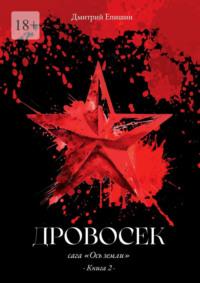 Дровосек. Сага «Ось земли». Книга 2, аудиокнига Дмитрия Васильевича Епишина. ISDN69569182