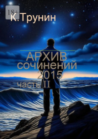 Архив сочинений – 2015. Часть II - Константин Трунин