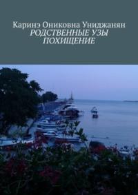 Родственные узы. Похищение, аудиокнига Каринэ Ониковны Униджанян. ISDN69569194