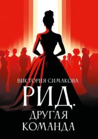 Рид. Другая команда, audiobook Виктории Симаковой. ISDN69569224