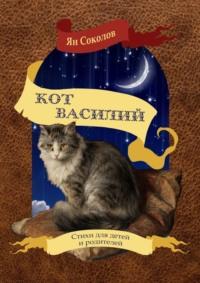 Кот Василий, audiobook Яна Соколова. ISDN69569230