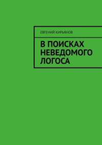 В поисках неведомого Логоса, аудиокнига Евгения Кирьянова. ISDN69569260