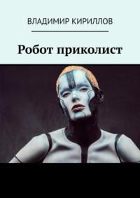 Робот приколист, audiobook Владимира Кириллова. ISDN69569266