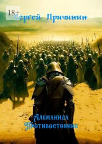 Алеманида. Противостояние - Сергей Причинин