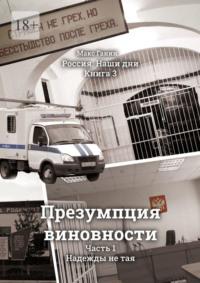 Презумпция виновности. Часть 1. Надежды не тая. Россия. Наши дни. Книга 3 - Макс Ганин