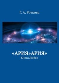 «Ария»Ария». Книга любви - Г. Роткова