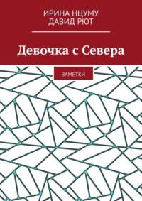 Девочка с Севера. Заметки, аудиокнига Ирины Нцуму. ISDN69569344