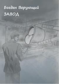Проект Ирион, audiobook Богдана Верующего. ISDN69569356