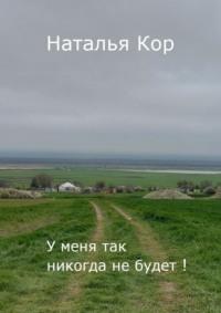 У меня так никогда не будет, audiobook Натальи Кор. ISDN69569365