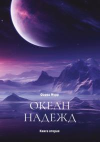 Океан надежд. Книга вторая, аудиокнига Фарры Мурр. ISDN69569368