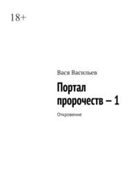 Портал пророчеств – I. Слово - Вася Васильев