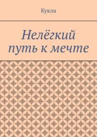 Нелёгкий путь к мечте. Александр и его мечты, аудиокнига Куклы. ISDN69569413