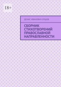 Сборник стихотворений православной направленности, аудиокнига Дениса Ивановича Ершова. ISDN69569422