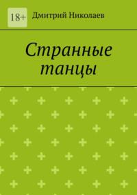 Странные танцы, audiobook Дмитрия Николаева. ISDN69569431