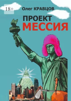 Проект «Мессия». Идейно-эпический роман о русском мессии, который спустился с небес, чтобы спасти родину - Олег Кравцов