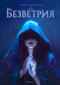 Безветрия. Книга 1, audiobook Ульяны Грановской. ISDN69569479