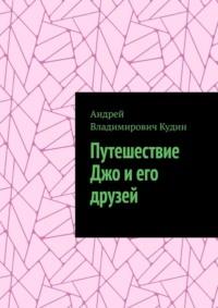 Путешествие Джо и его друзей, аудиокнига Андрея Владимировича Кудина. ISDN69569503