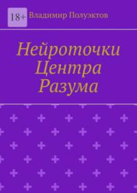 Биоточки центра разума, аудиокнига Владимира Полуэктова. ISDN69569581