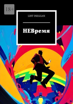 НЕВремя - Liht Ineggan