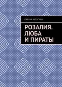 Розалия. Люба и пираты - Оксана Кулагина