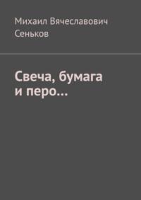 Свеча, бумага и перо… - Михаил Сеньков