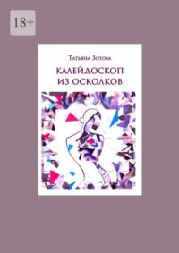 Калейдоскоп из осколков, аудиокнига Татьяны Зотовой. ISDN69569656