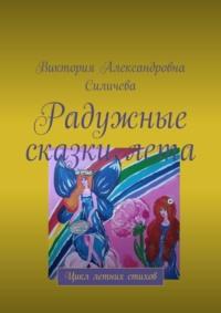 Радужные сказки лета. Цикл летних стихов, аудиокнига Виктории Александровны Силичевой. ISDN69569674