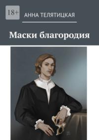 Маски благородия, książka audio Анны Телятицкой. ISDN69569677