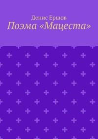 Поэма «Мацеста», audiobook Дениса Ершова. ISDN69569707