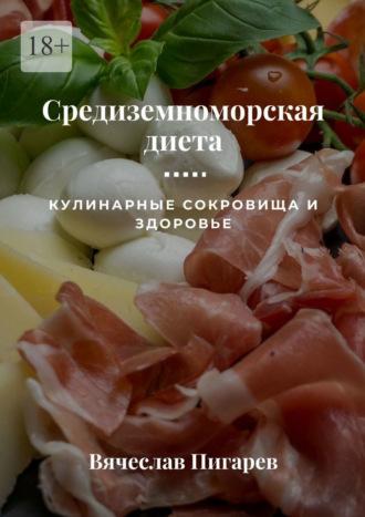 Средиземноморская диета: Кулинарные сокровища и здоровье, аудиокнига Вячеслава Пигарева. ISDN69569713