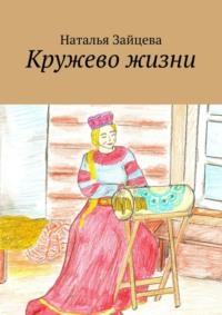 Кружево жизни, audiobook Натальи Зайцевой. ISDN69569719