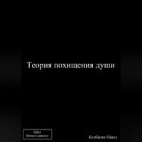 Теория похищения души, audiobook Павла Колбасина. ISDN69569725