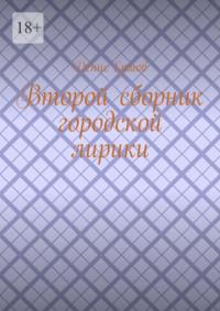 Второй сборник городской лирики, audiobook Дениса Ершова. ISDN69569731