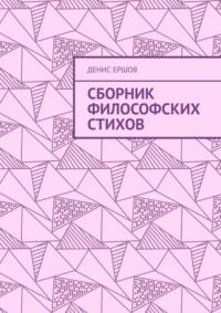 Сборник философских стихов, аудиокнига Дениса Ивановича Ершова. ISDN69569734