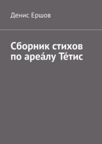 Сборник стихов по ареа́лу Те́тис. Тетисский (Тефидский) морской цикл - Денис Ершов