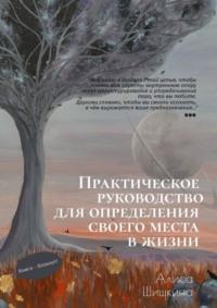 Практическое руководство для определения своего места в жизни - Алиса Шишкина