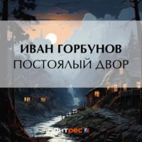 Постоялый двор, audiobook Ивана Федоровича Горбунова. ISDN69569761