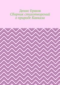 Сборник стихотворений о природе Кавказа - Денис Ершов