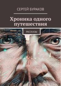 Хроника одного путешествия, audiobook Сергея Буракова. ISDN69569779